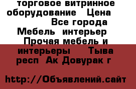 торговое витринное оборудование › Цена ­ 550 000 - Все города Мебель, интерьер » Прочая мебель и интерьеры   . Тыва респ.,Ак-Довурак г.